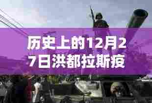 洪都拉斯疫情历史实时动态，聚焦十二月二十七日数据