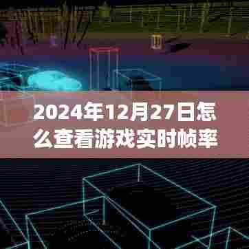 如何查看游戏实时帧率(附时间,2024年12月27日)