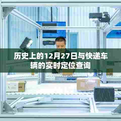 历史上的12月27日与快递车辆定位查询，一览无遗