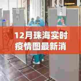 珠海最新实时疫情图数据(12月更新)