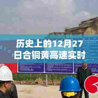 合铜黄高速实时路况，历史视角的12月27日回顾