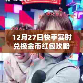快手实时兑换金币红包攻略(12月27日)