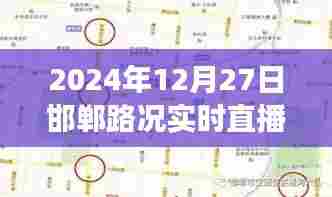 邯郸北环路实时路况直播，最新交通状况详解