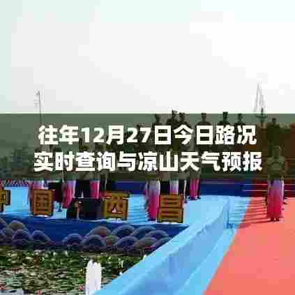 凉山天气预报与实时路况查询,历年12月27日今日报告