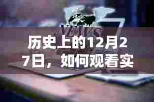 历史12月27日事件回顾与实时直播观看指南