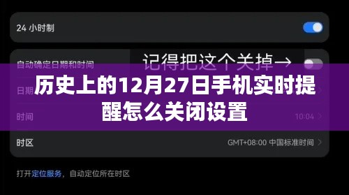 如何关闭手机历史日期提醒功能,以历史上的十二月二十七日提醒为例