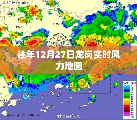 龙岗实时风力地图,往年12月27日数据回顾