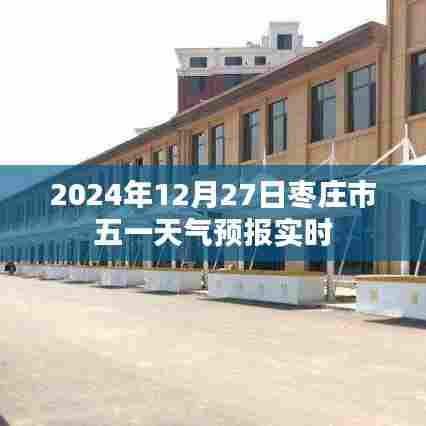 枣庄市五一天气预报实时更新(2024年)