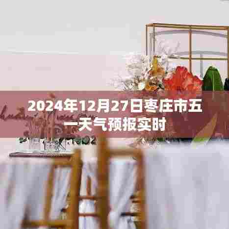 枣庄市五一天气预报实时更新(2024年)