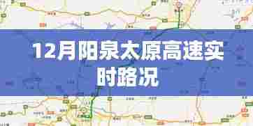 阳泉太原高速实时路况播报