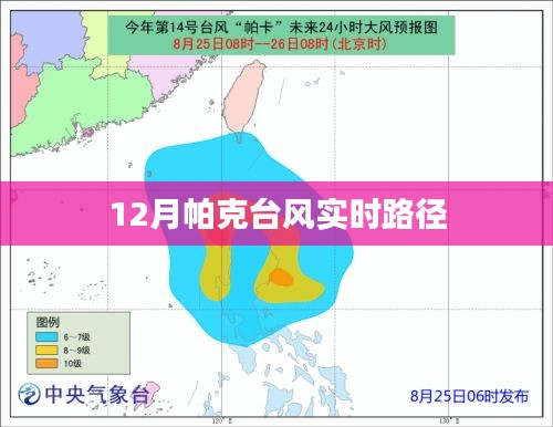 帕克台风实时路径播报