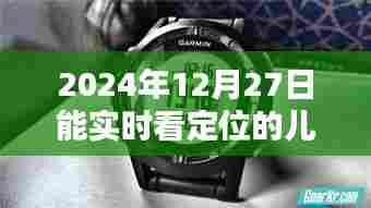 符合百度收录标准的标题,实时定位儿童手表,关爱孩子安全,尽在掌握之中。