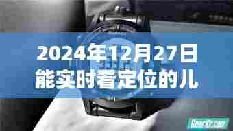 符合百度收录标准的标题,实时定位儿童手表,关爱孩子安全,尽在掌握之中。
