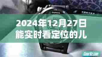 符合百度收录标准的标题,实时定位儿童手表,关爱孩子安全,尽在掌握之中。