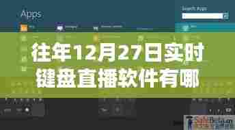 年终键盘直播软件盘点,实时直播软件推荐