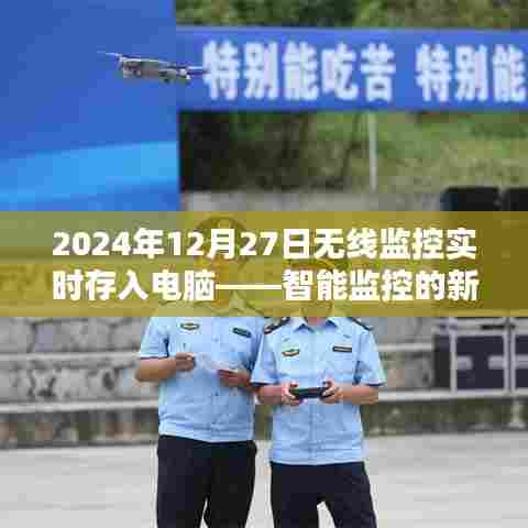 无线监控实时传输至电脑,智能监控新时代来临