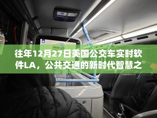 美国公交实时软件LA,智慧公共交通的新选择