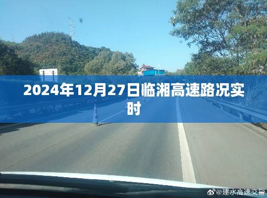 临湘高速实时路况查询,最新路况信息更新通知