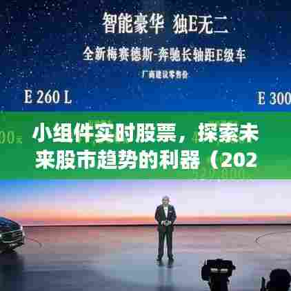 实时股票小组件，探索股市趋势的必备工具（最新日期，2024年12月27日）