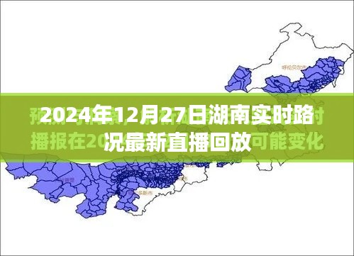 湖南实时路况直播回放,最新路况直播视频在线观看