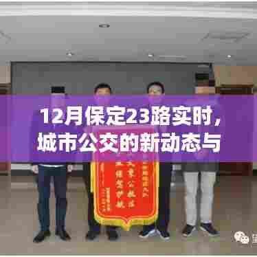 保定公交新动态,23路实时更新,便捷出行助力市民生活