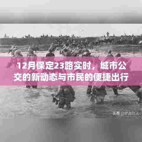 保定公交新动态,23路实时更新,便捷出行助力市民生活