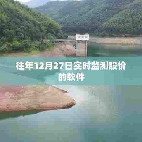 实时股价监测软件历年表现分析