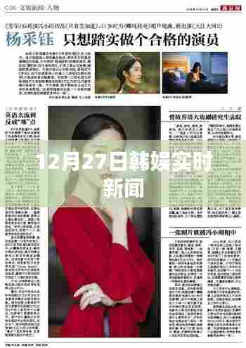 韩娱最新动态速递,12月27日实时更新