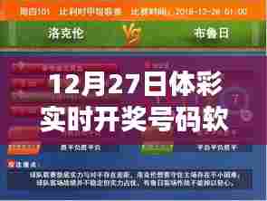 12月27日体育彩票实时开奖号码查询软件