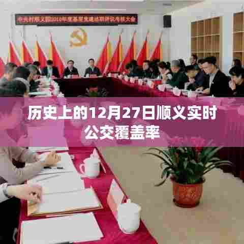 顺义实时公交覆盖率历史变迁