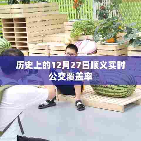 顺义实时公交覆盖率历史变迁