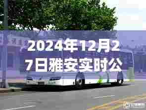 雅安实时公交查询（2024年12月27日）