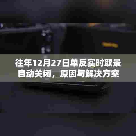 单反实时取景自动关闭原因及解决策略