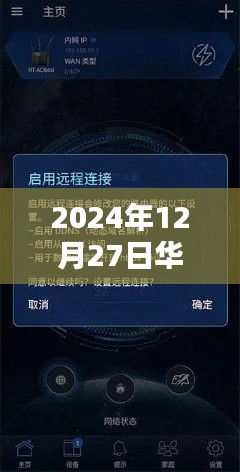 华硕路由器实时流量监控,掌握网络动态的利器