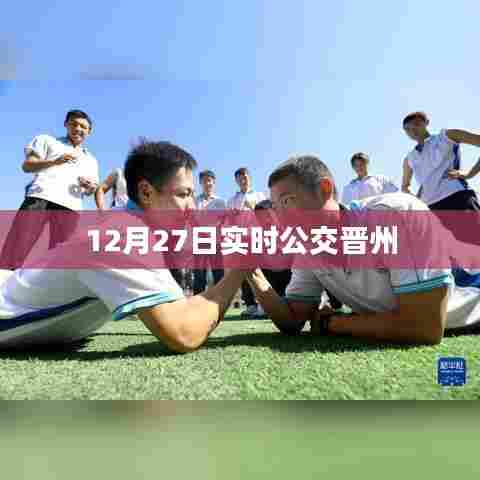 晋州实时公交信息,12月27日出行必备