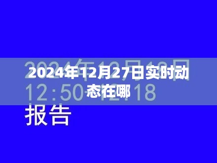 关于实时动态的标题建议,,最新资讯尽在掌握,实时动态速递