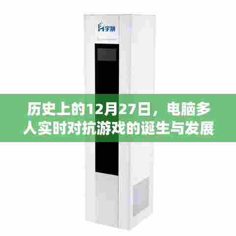 电脑多人实时对抗游戏诞生与演变历程