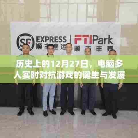 电脑多人实时对抗游戏诞生与演变历程
