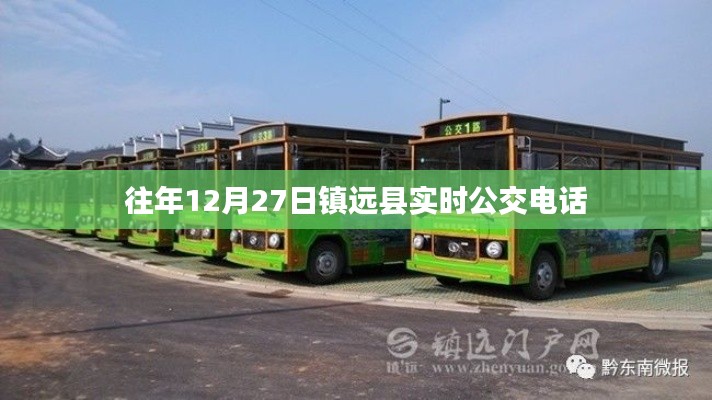 镇远县实时公交热线电话信息(往年12月27日)