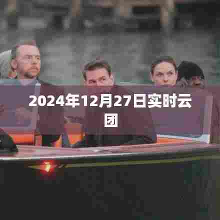 建议,实时云团动态,未来天气预测及影响分析(时间,XXXX年XX月XX日)