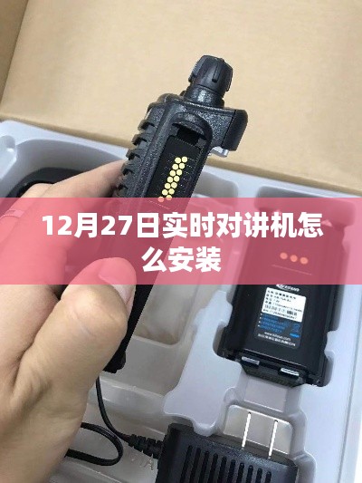 实时对讲机安装指南,步骤详解