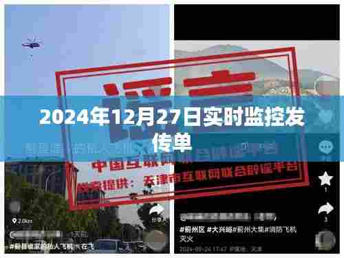 2024年12月27日实时传单分发监控