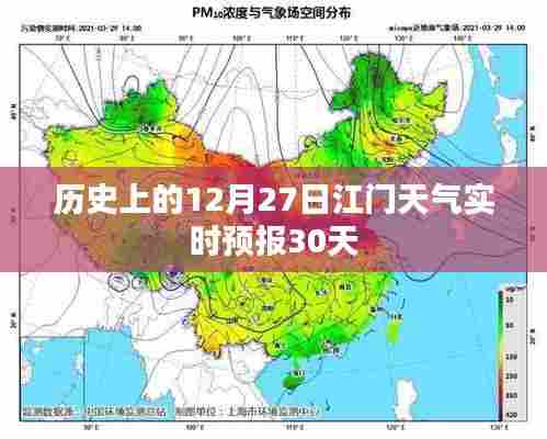 江门历史天气回顾,12月27日实时预报与未来30天预测