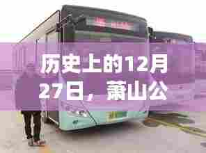 萧山公交车到站实时查询之旅,历史回顾与今日进展