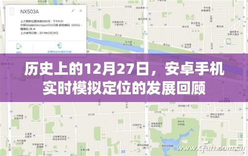 历史上的12月27日,安卓手机定位技术发展的里程碑