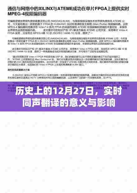 实时同声翻译的意义与影响,历史上的今天回顾