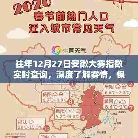 安徽大雾指数实时查询,保障出行安全