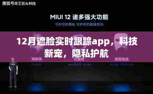 科技新宠,遮脸实时跟踪APP,隐私保护新选择