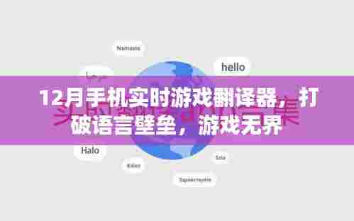 打破语言壁垒！实时游戏翻译器助力玩家畅享游戏世界