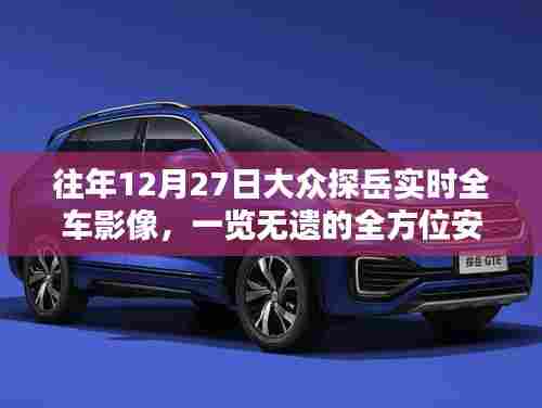 大众探岳全车实时影像,全方位安全护航